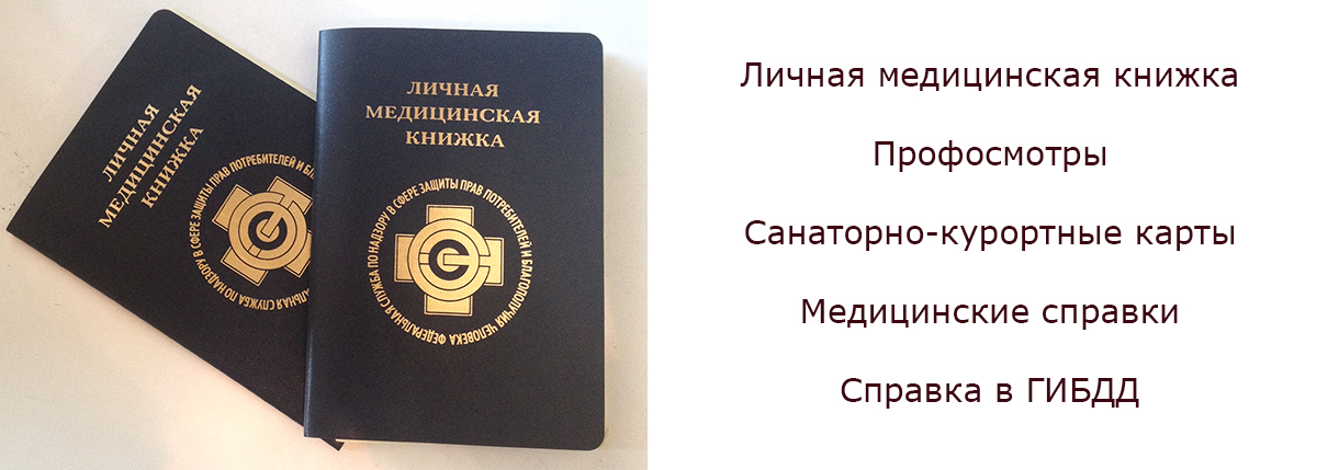 Как сделать медкнижка саратов Как сделать медкнижка саратов